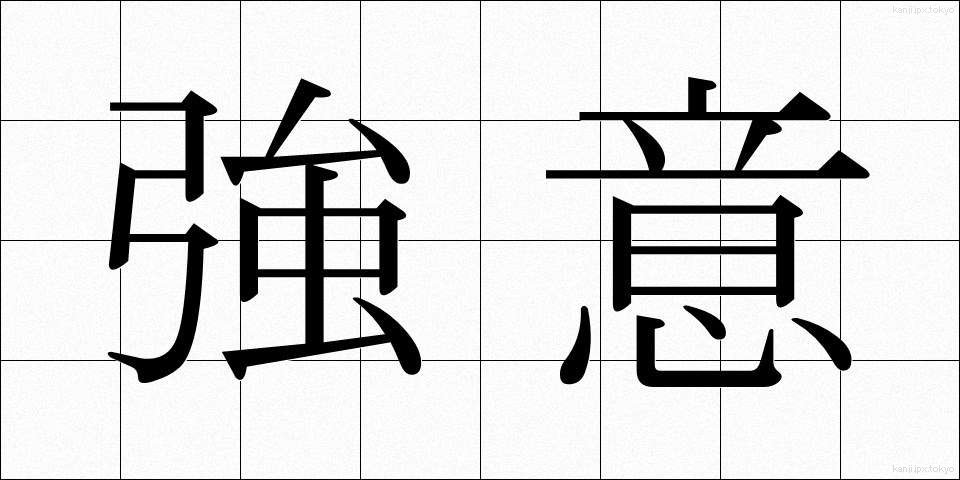 強意 (きょうい)