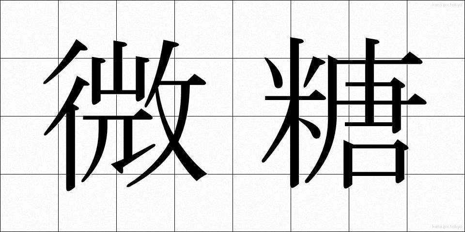 微糖 (びとう)