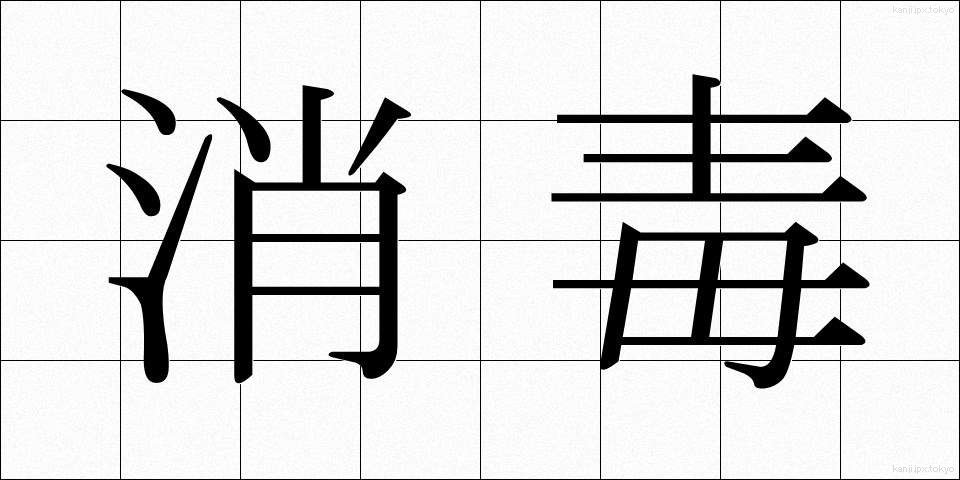 消毒 (しょうどく)