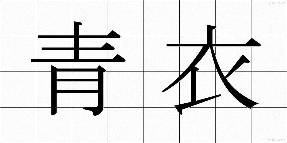 青衣 (せいい)