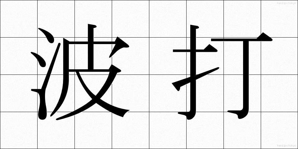 波打 (なみうち)