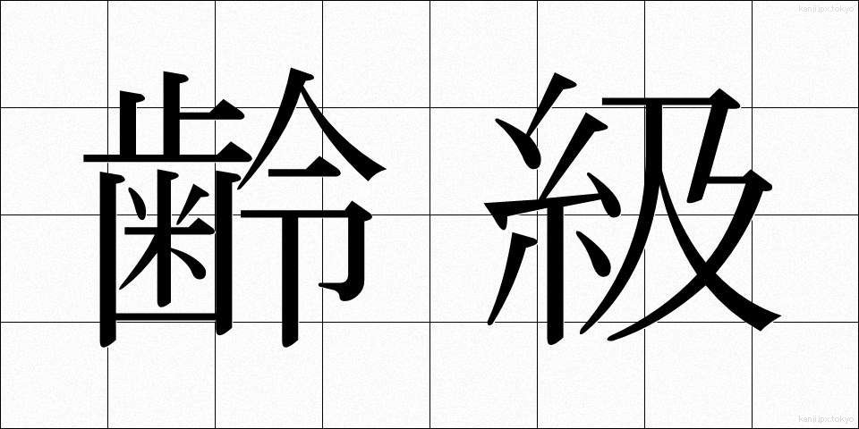 齢級 (れいきゅう)
