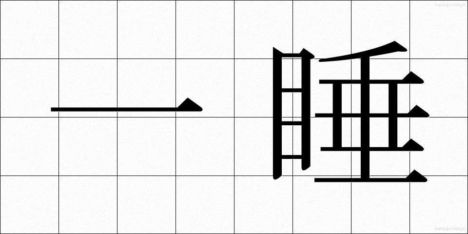 一睡 (いっすい)