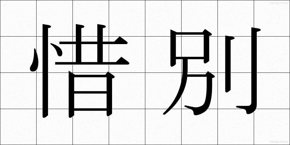 惜別 (せきべつ)