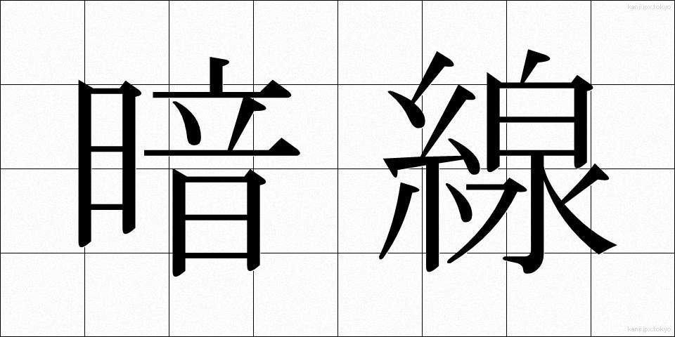 暗線 (あんせん)