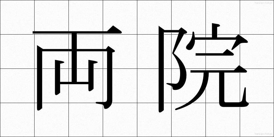 両院 (りょういん)