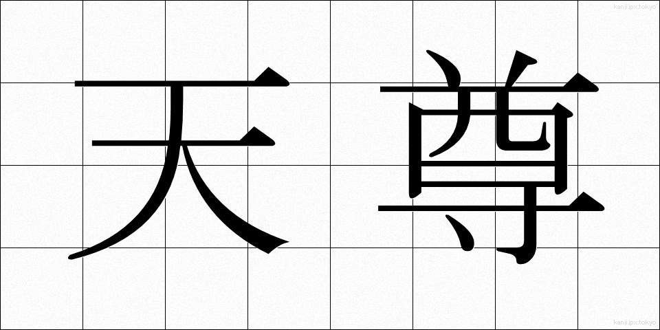 天尊 (てんそん)