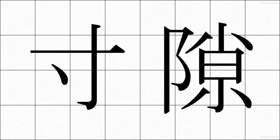 寸隙 (すんげき)