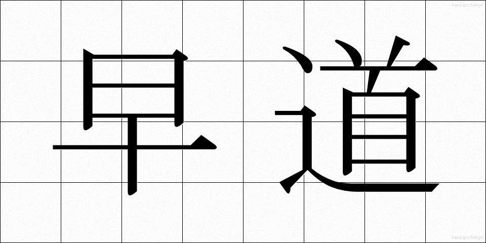 早道 (はやみち)