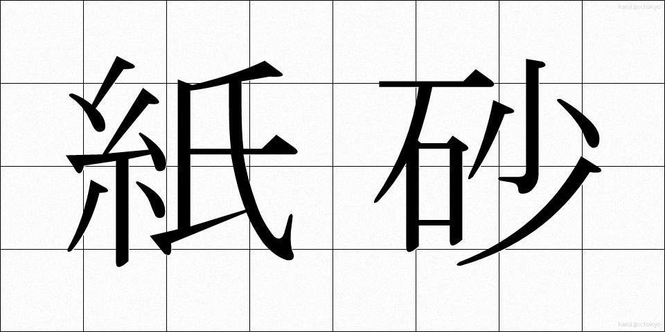 紙砂 (かみすな)
