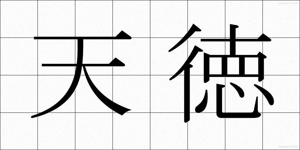天徳 (てんとく)