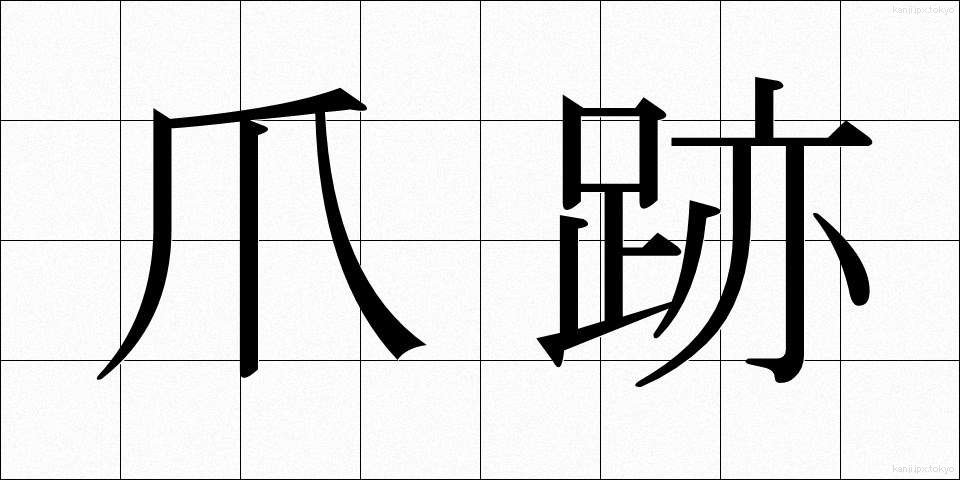 爪跡 (つめあと)