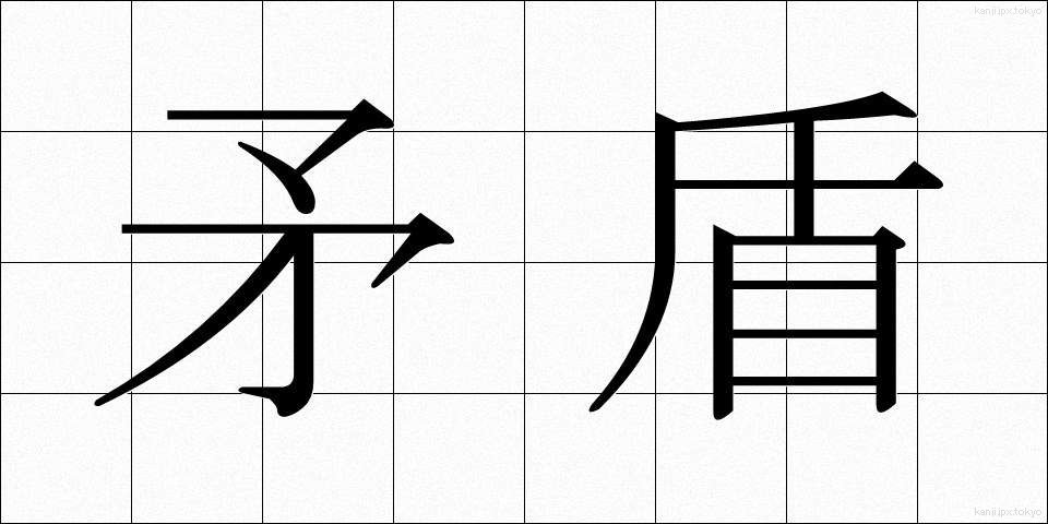 矛盾 (むじゅん)