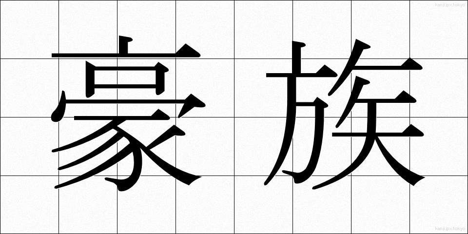 豪族 (ごうぞく)