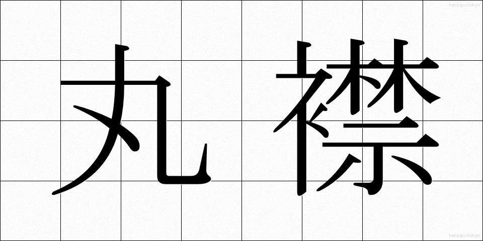 丸襟 (まるえり)