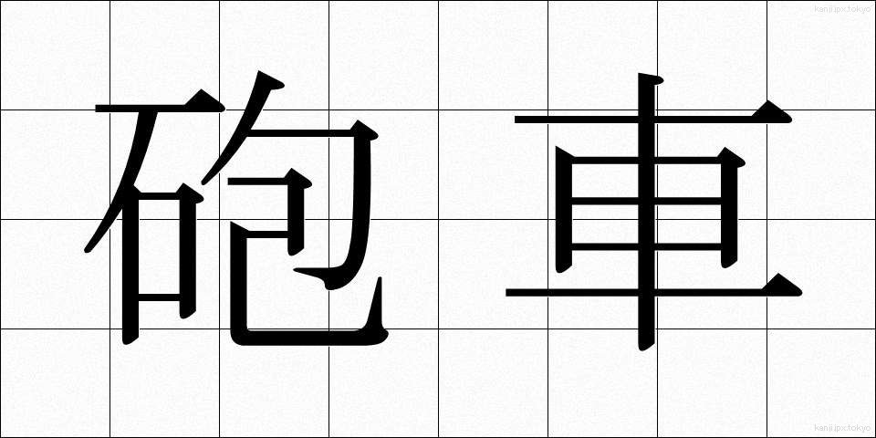砲車 (ほうしゃ)