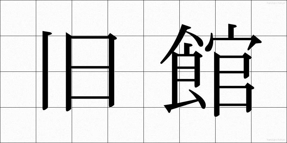 旧館 (きゅうかん)