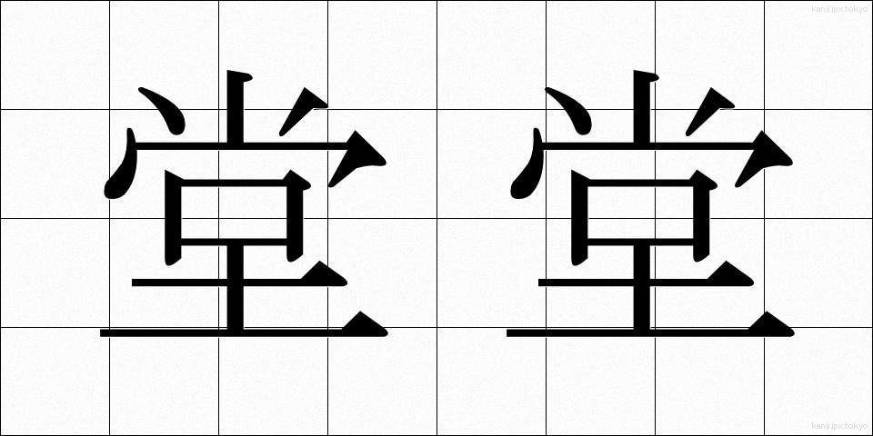 堂堂 (どうどう)