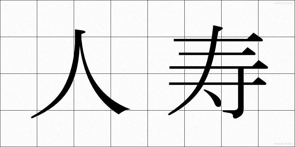 人寿 (じんじゅ)