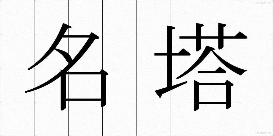 名塔 (めいとう)