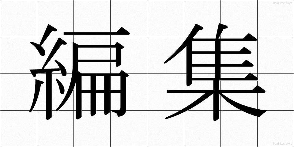 編集 (へんしゅう)