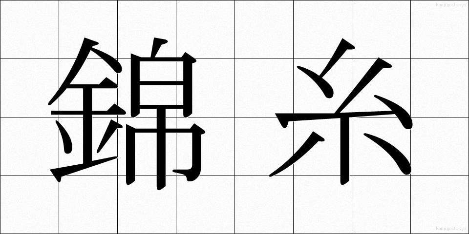 錦糸 (きんし)