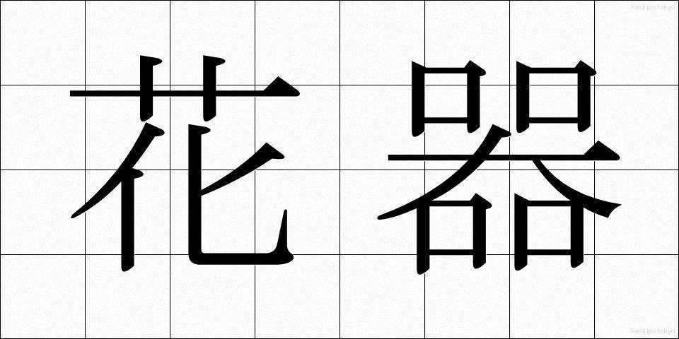 花器 (かき)