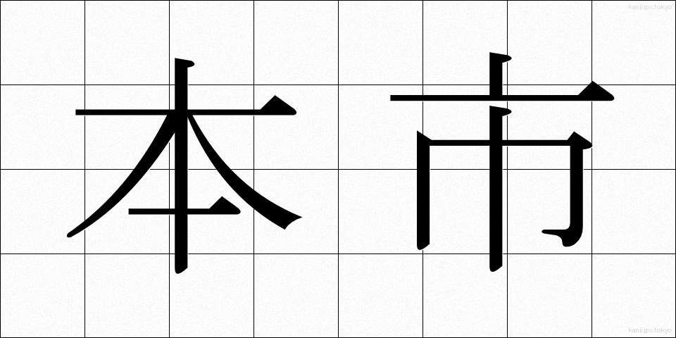 本市 (ほんし)