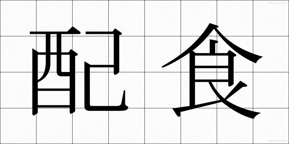 配食 (はいしょく)