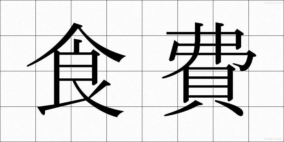 食費 (しょくひ)