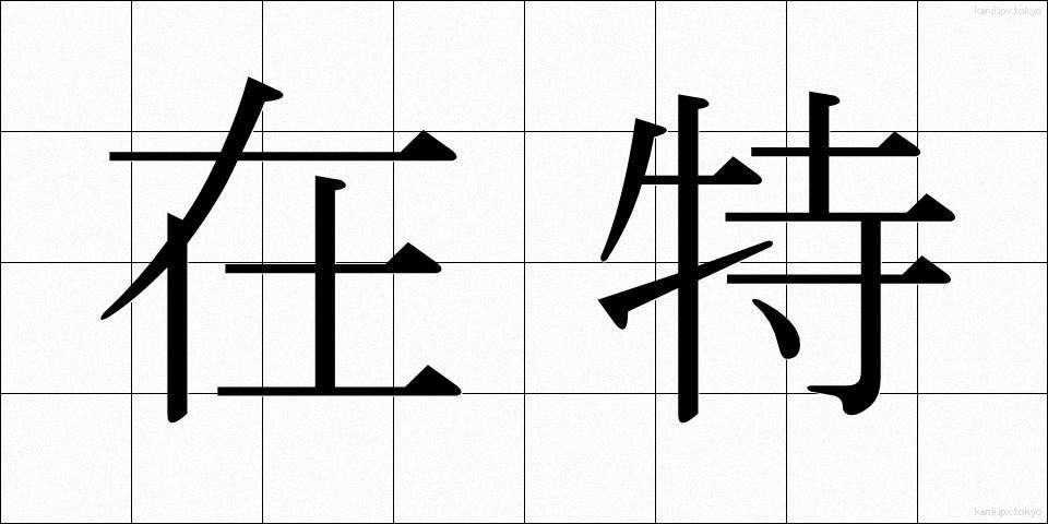 在特 (ざいとく)