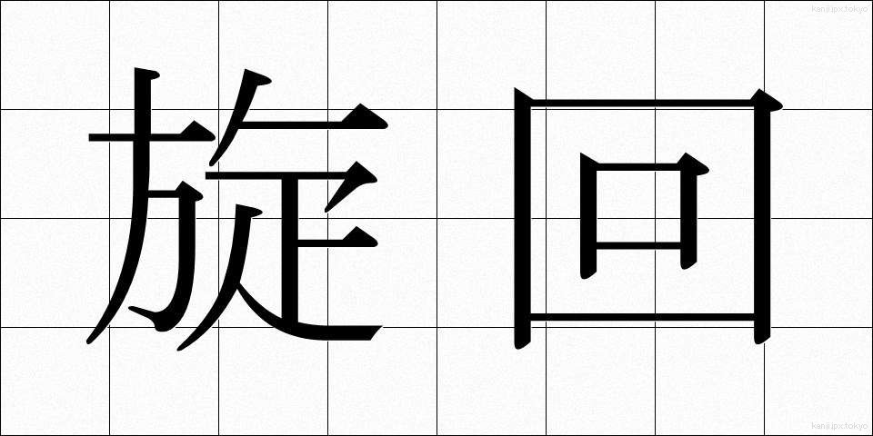 旋回 (せんかい)