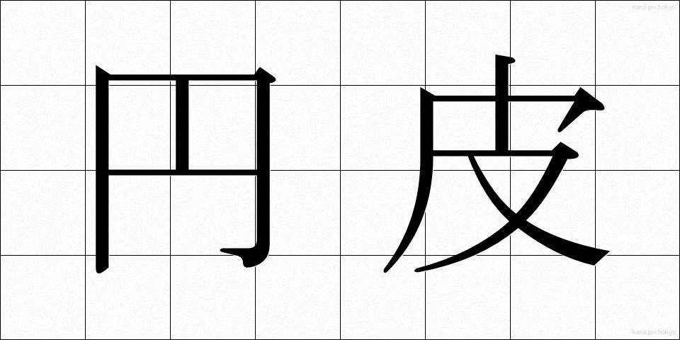 円皮 (えんひ)