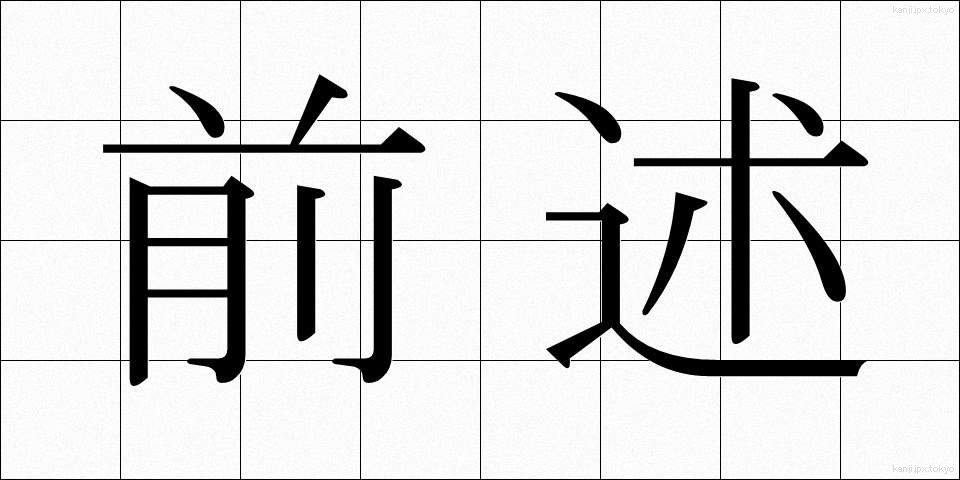 前述 (ぜんじゅつ)