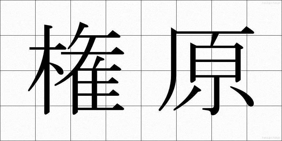 権原 (けんげん)