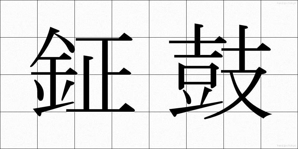 鉦鼓 (しょうこ)