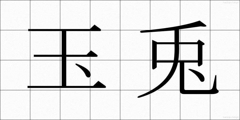 玉兎 (たまうさぎ)