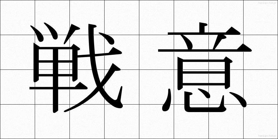 戦意 (せんい)