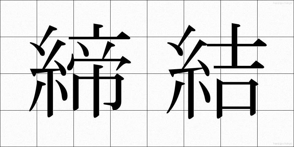 締結 (ていけつ)