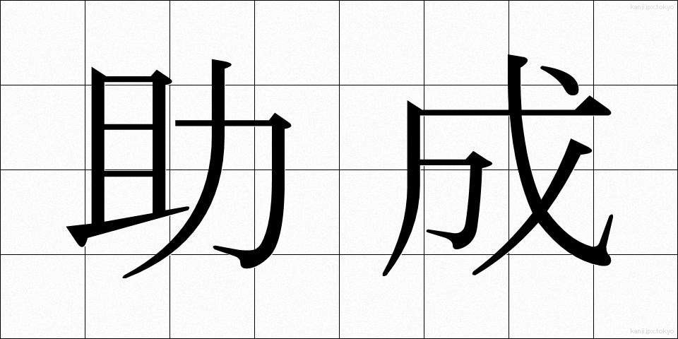 助成 (じょせい)