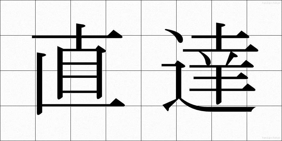 直達 (じきたつ)