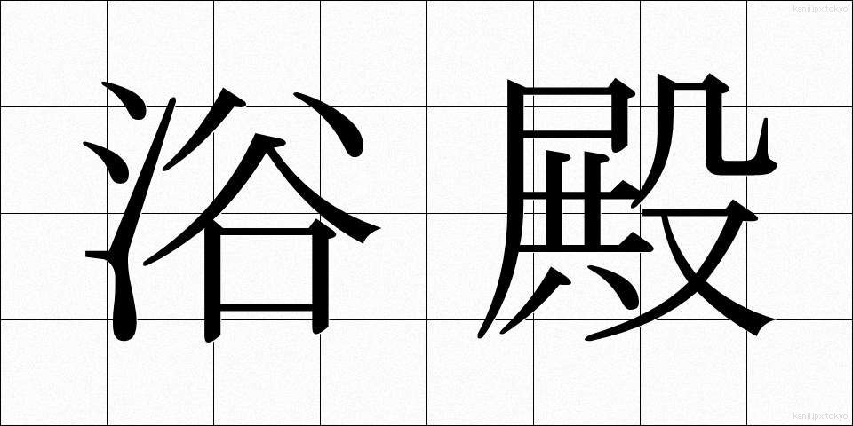 浴殿 (よくでん)