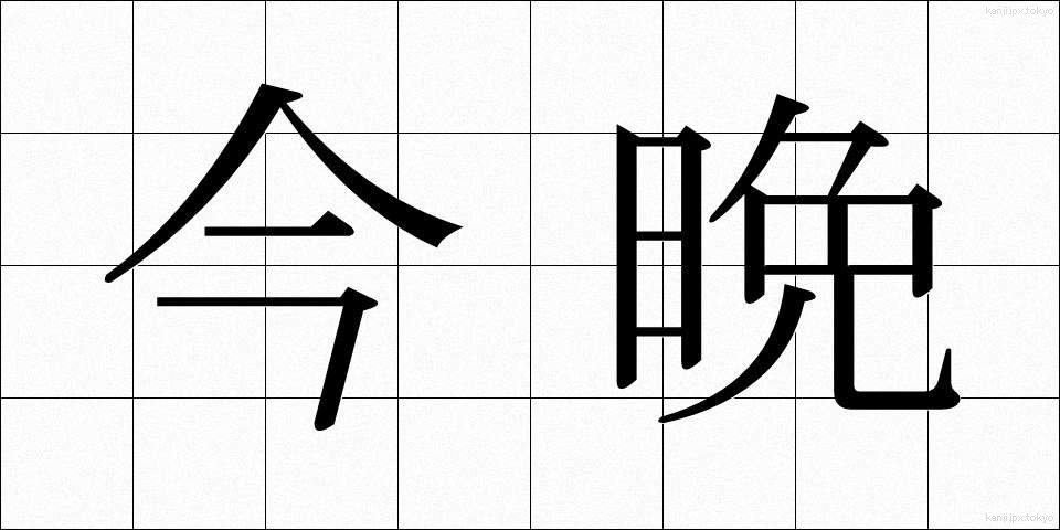 今晩 (こんばん)