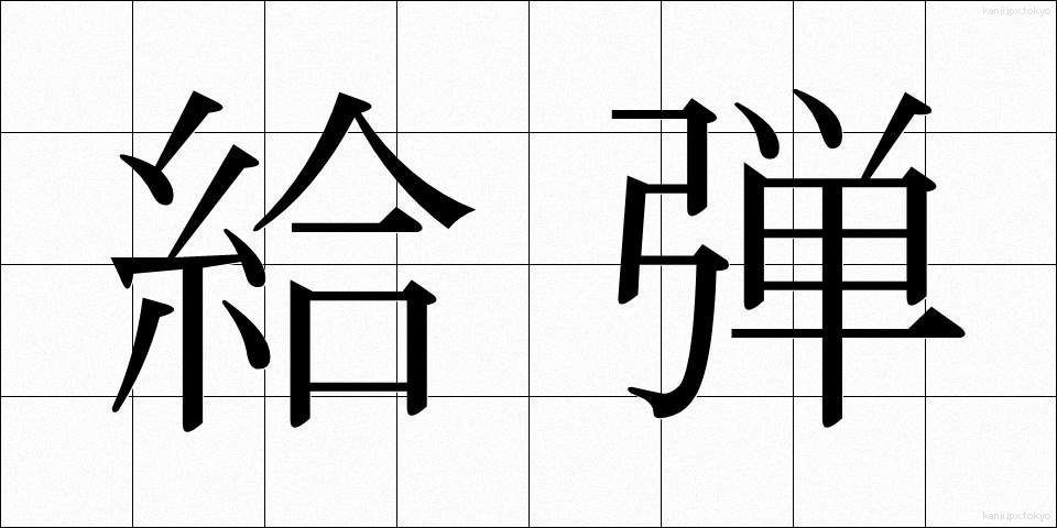 給弾 (きゅうだん)