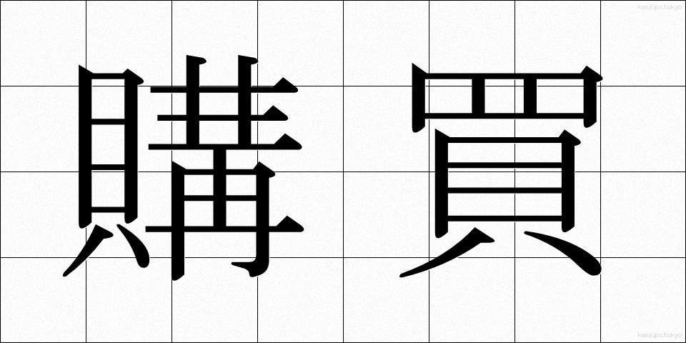 購買 (こうばい)