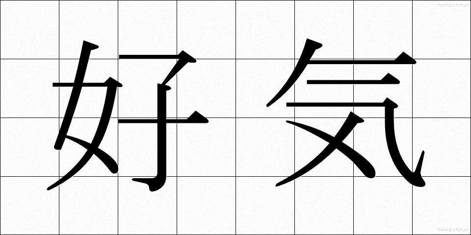 好気 (こうき)