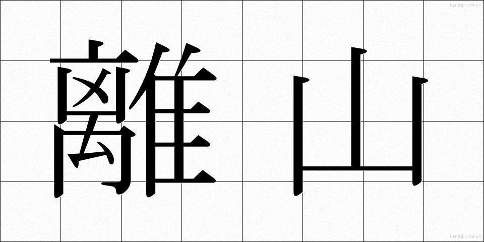 離山 (りざん)