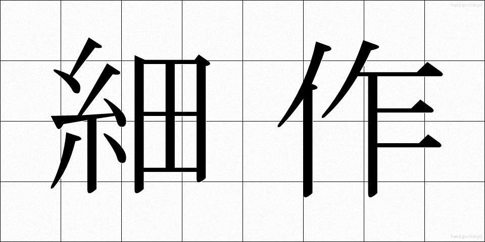 細作 (さいさく)