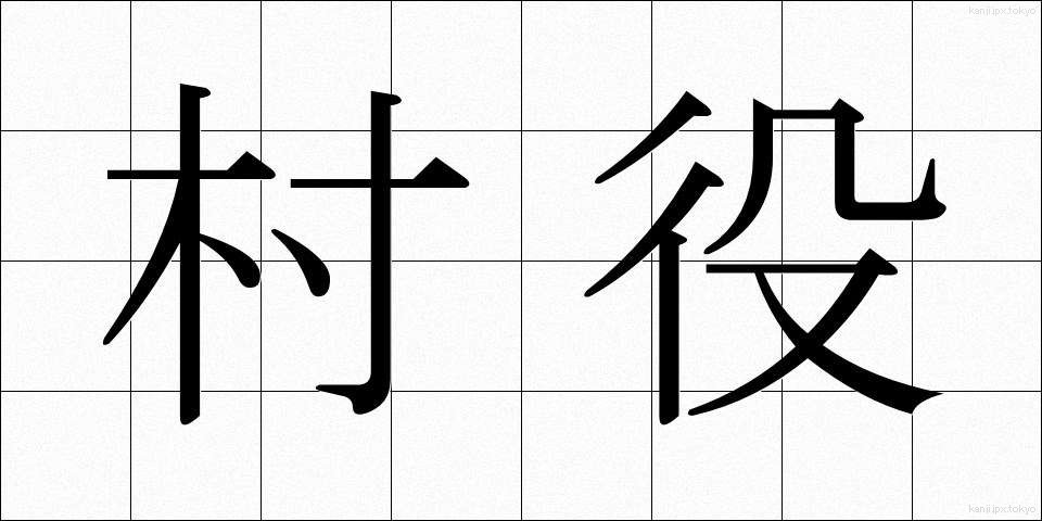 村役 (そんやく)