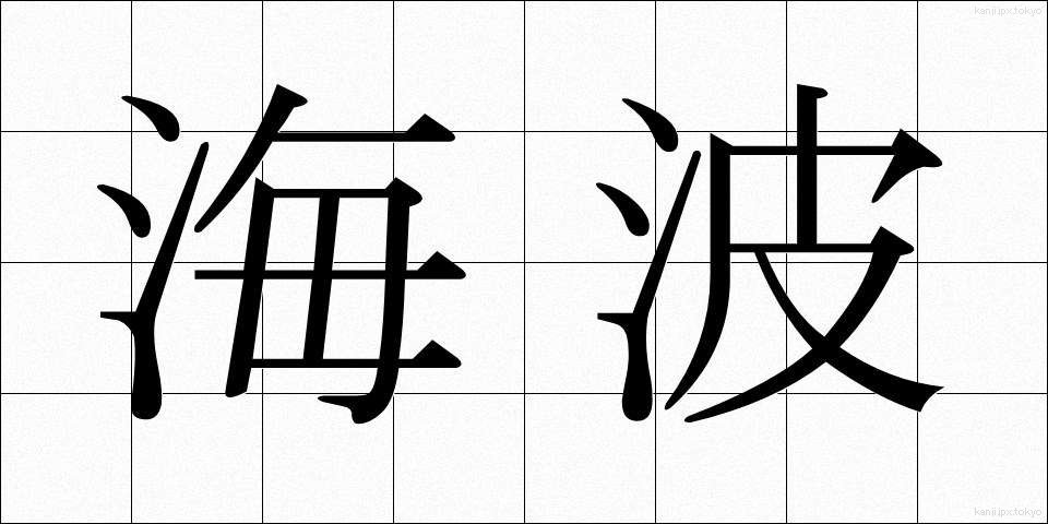 海波 (かいは)